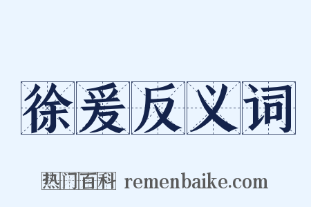 徐爰反义词是什么意思的图片